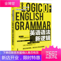 英语语法新逻辑 殷建斌 著 英语语法分解大全 英语语法大全 零基础 学习书籍 初中高中大学英语语法