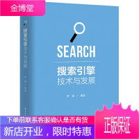 搜索引擎技术与发展 罗刚 搜索引擎技术入门Java开发网络爬虫Linux服务器端开发Solr应用