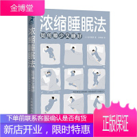 浓缩睡眠法 如何睡少又睡好 松本美荣 高效休息法深度睡眠指导书籍 消除脑疲劳舒缓压力睡眠革命 快速