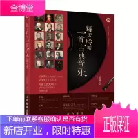 每天聆听一首古典音乐古典流行音乐欣赏指南西方音乐鉴赏音乐欣赏技巧现代流行音乐理论视唱练耳
