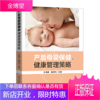 产后母婴保健与健康管理策略 朴海善 母体康复母乳喂养产后乳腺保健营养与膳食管理产后常见心理问题健康