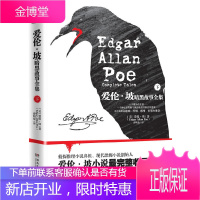爱伦.坡暗黑故事全集.下册/爱伦.坡 [美]爱伦•坡(Poe,E.A.) 正版书籍小说书 湖南