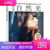 超美自然光人像摄影秘笈精通摄影入门教材拍照用光与构图技巧人物自然风景旅游等零基础初学摄影书籍入门基