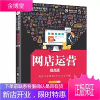 网店运营 淘宝大学电子商务人才能力实训 电商创业淘宝运营推广教程书籍 开网店开店营销技巧 店铺
