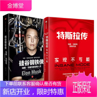 正版特斯拉传+硅谷钢铁侠 财经企业管理励志书籍 罗永浩王小川等特斯拉作品系列埃隆·马斯克