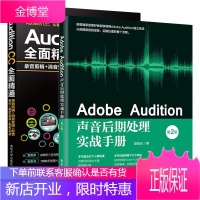 AdobeAudition声音后期处理实战手册+Audition CC全面精通:录音剪辑+消音变调