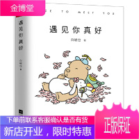 遇见你真好 白峻也 网络热门连载暖心治愈系超萌爆笑漫画书绘本有妖气青春文学校园正能量故事集小清新贞