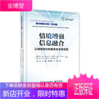 情境增强信息融合 以领域知识推进真实系统性能 劳罗斯纳罗 情境增强信息融合基础推理方法融合过程设计