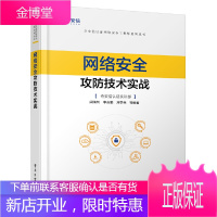 网络安全攻防技术实战 闵海钊 奇安信认证网络安全工程师系列丛书 漏洞分析Web渗透测试内网渗透代理