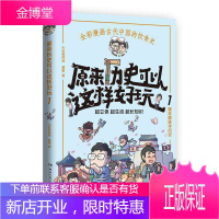 原来历史可以这样好玩1 小缸和阿灿 赛雷全彩漫画古代中国的饮食史 爆笑趣味学历史超立体超有趣赛雷三