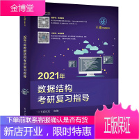 2021年数据结构考研复习指导 王道考研系列 王道考研2021 王道计算机考研教材系列 可搭配王道