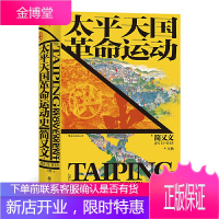 后浪正版 太平天国革命运动史 汗青堂历史丛书060 简又文著 太平天国研究集大成之作 史