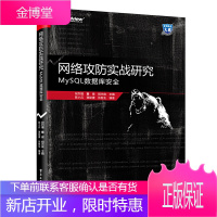 网络攻防实战研究 MySQL数据库安全 祝烈煌 MySQL渗透测试 MySQL注入原理分析MySQ