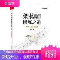 正版 架构师修炼之道——思维、方法与实践 张云鹏 互联网后端开发 服务集群架构方法论 量化分析技术