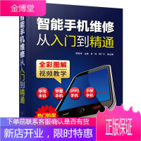 智能手机维修从入门到精通 苹果华为小米OPPO手机维修教程教材 故障检测主板电路图刷机零基础自学图