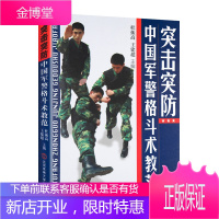 突击突防 中国军警格斗术教范 以色列格斗术擒拿格斗书籍格斗书籍徒手格斗防身格斗以色列格斗