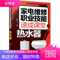 家电维修职业技能速成课堂 热水器 电热水器 燃气热水器等维修教程 家用电器维修从入门到精通图解大全