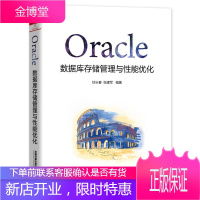 Oracle数据库存储管理与性能优化 oracle数据库教程书籍oracle数据库优化存储从入门到