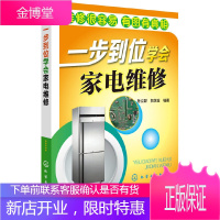 家用电器故障检测维修教程书籍一步到位学会家电维修 电冰箱 空调器 电视机 洗衣机 小家电维修技术自