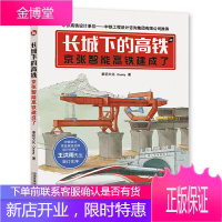 长城下的高铁 京张智能高铁建成了 火车迷绘本3-6-9岁精装正版儿童绘本故事书 幼儿园大班老师推荐