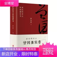 曾国藩家书 珍藏版原文唐浩明评点版修身齐家治国平天下曾国藩家训全集正版书籍近现代政治人物传记处世哲