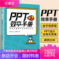 ppt效率手册WordExcelppt办公软件应用大全ppt文案创作论文排版office