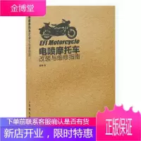 电喷摩托车改装与维修指南 摩托车维修书籍 摩托车修理教程 电喷摩托车入门书籍 电喷原理 电喷车电路