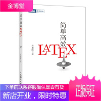 2020新书 正版 简单高效LaTeX 入门教程书籍 科技学术数学论文排版入门到精通快速入门与提高