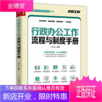 行政办公工作流程与制度手册 行政部岗位职责员工操作技能培训教程 行政经费管理预算报销流程 办公室日