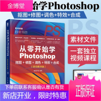 从零开始学Photoshop 抠图+修图+调色+特效+合成 ps教程书籍 图像处理 调色修图 平面