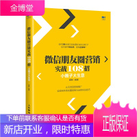 微信朋友圈营销实战108招 小圈子大生意 朋友圈营销朋友圈运营 微信营销社群营销 新媒体营销营销实