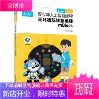 青少年人工智能编程 光环板玩转慧编程mBlock 图形化编程创客教育STEAM教育人工智能光环板程