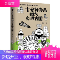 十分钟漫画四大文明古国 贱萌搞笑的漫画新作二混子塞雷三分钟朕说历史铲屎官让你笑出腹肌漫画历史知识科