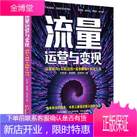 流量运营与变现 运营技巧实战流程案例解析引流工具 从0到1手把手教你从公域流量转化到私域流量 私域