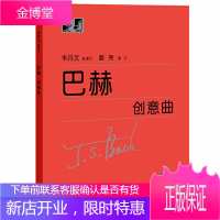 巴赫创意曲集 大字 韦丹文 钢琴基础儿童钢琴初步教程钢琴教材 巴赫初级钢琴曲集 钢琴谱初学者阅读书籍