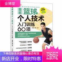 图解篮球个人技术 入门训练60项 篮球教学训练健身教练书籍基础动作技巧实战知识和技术儿童
