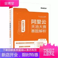 阿里云天池大赛赛题解析 机器学习篇 阿里云天池真实业务场景 天池经典赛题案例 解析选手解题思路