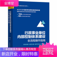行政事业单位内部控制体系建设全流程操作指南 行政事业单位内部控制 内控实战经验 全新内部控制要求