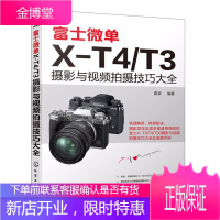富士微单X-T4/T3摄影与视频拍摄技巧大全 富士X-T3 相机使用说明书 玩转短视频直播教程