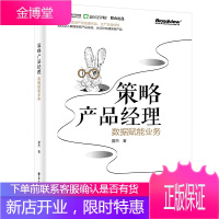 策略产品经理 数据赋能业务 阿里巴巴资深产品经理夏杰著 搜索推荐策略产品技能数据库赋能用户精细化