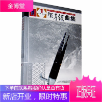 笙考级曲集1-10级 全2册 笙基础练习曲教材 全国民族乐器演奏社会艺术水平考级系列丛书