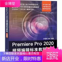 Premiere Pro 2020视频编辑标准教程 全彩版 视频编辑软件 多媒体