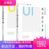 UI设计师的版式设计手册+UI设计师的色彩搭配手册 共2册 色彩搭配原理 移动版式设计 颜色搭配指南