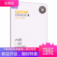 电吉他四级 大家一起玩乐队 迷笛全国音乐考级有声曲谱 电吉他教程 电吉他曲谱 电吉他考级4级乐理知识