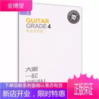 电吉他四级 大家一起玩乐队 迷笛全国音乐考级有声曲谱 电吉他教程 电吉他曲谱 电吉他考级4级乐理知识