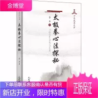 太极拳心法探秘 李圣著 中华武术文库 太极拳运动实践太极拳心法解析 武术养生保健 太极拳拳谱武术书籍