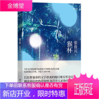 猴杯 张贵兴代表作 雨林三部曲终章 华语文学魔幻现实经典新结局增修版 马华文学宏大长篇小说故事书籍
