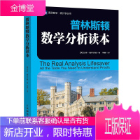 普林斯顿数学分析读本 普林斯顿读本三剑客之数学分析含40多个示例20多个填空练习数学分析中的典型问题