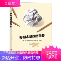 好剧本是改出来的 手把手教习剧本修改步骤 保罗齐特里克著 电影影视剧本写作创作 技巧剧本