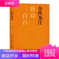 正版 金性尧注唐诗三百首 蘅塘退士选金性尧注 古典文学 古典文史大家作注 一览唐诗精华